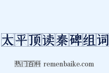 太平顶读秦碑组词是什么意思的图片